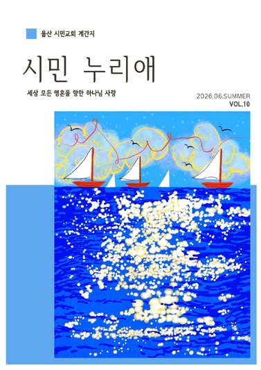 시민누리애 2026년 6월 여름호