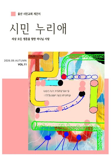 시민누리애 2026년 9월 가을호